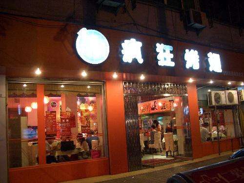 濮阳bt烤翅店