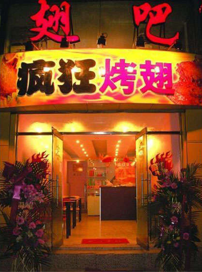 濮阳烤翅
