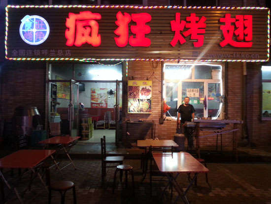 濮阳疯狂烤翅