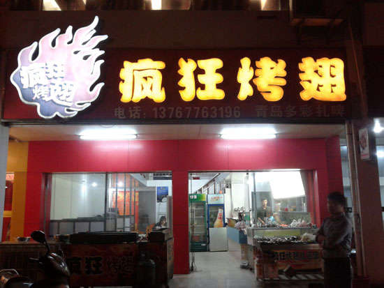 濮阳烤翅培训